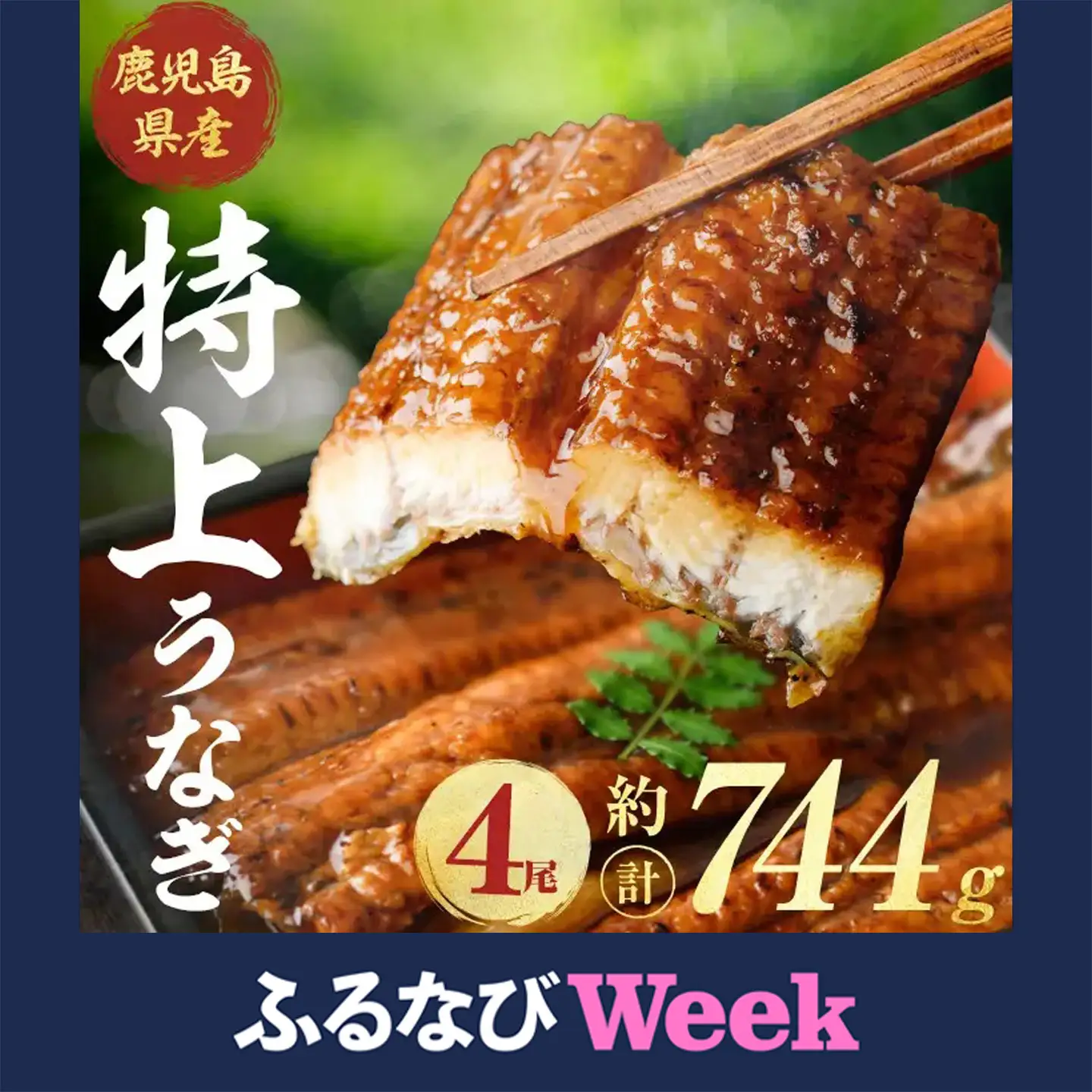 【ふるなびWEEK対象】うなぎ 鹿児島県産 蒲焼 うなぎ 【薩摩川内鰻】 A1110-v01-H
