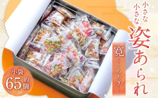 小さな小さな姿あられ 寛～くつろぎ～ あられ 和菓子 お菓子 菓子 おかき せんべい 煎餅 おやつ ギフト うめ あゆ もみじ このは まつたけ