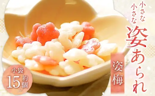 小さな小さな姿あられ 姿梅 あられ 和菓子 お菓子 菓子 おかき せんべい 煎餅 おやつ ギフト うめ