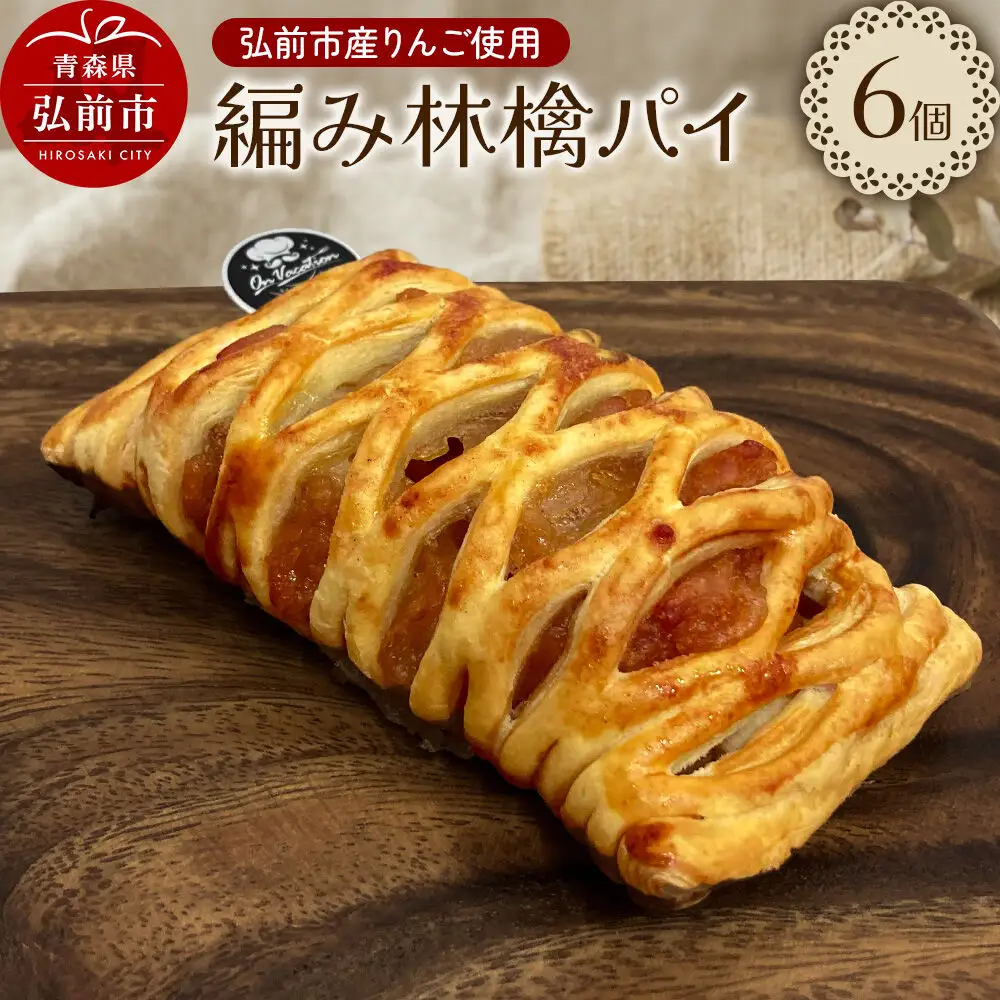 編み林檎パイ 弘前産りんご使用 アップルパイ スイーツ 青森 弘前市 On Vacation オンバケーション