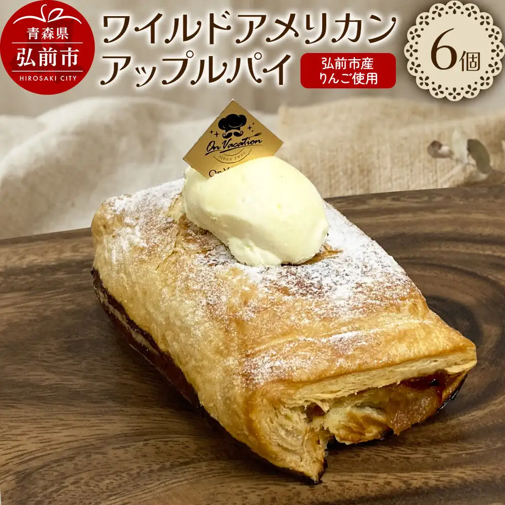 ワイルドアメリカンアップルパイ 酸味の効いたエッジのあるパイ 青森 弘前市 On Vacation オンバケーション