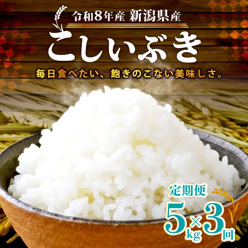 【令和8年産 先行予約】 こしいぶき 5kg 3か月 定期便 新潟県産 新発田産 3カ月 3回 新潟 ふるさと納税 米 お米 白米 米 お米 こめ コメ ライス ご飯 ごはん 美味しい 贈り物 国産 新潟県 新発田市 お取り寄せ 産地直送 アグリ中俵 nakatawaraKI001_2