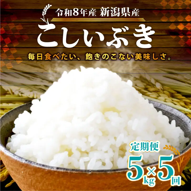【令和8年産 先行予約】 新潟県産 こしいぶき 5kg 5か月 定期便 新発田産 新潟 ふるさと納税 米 お米 白米 米 お米 こめ コメ ライス ご飯 ごはん 美味しい 贈り物 国産 新潟県 新発田市 お取り寄せ 産地直送 アグリ中俵 nakatawaraKI002_2