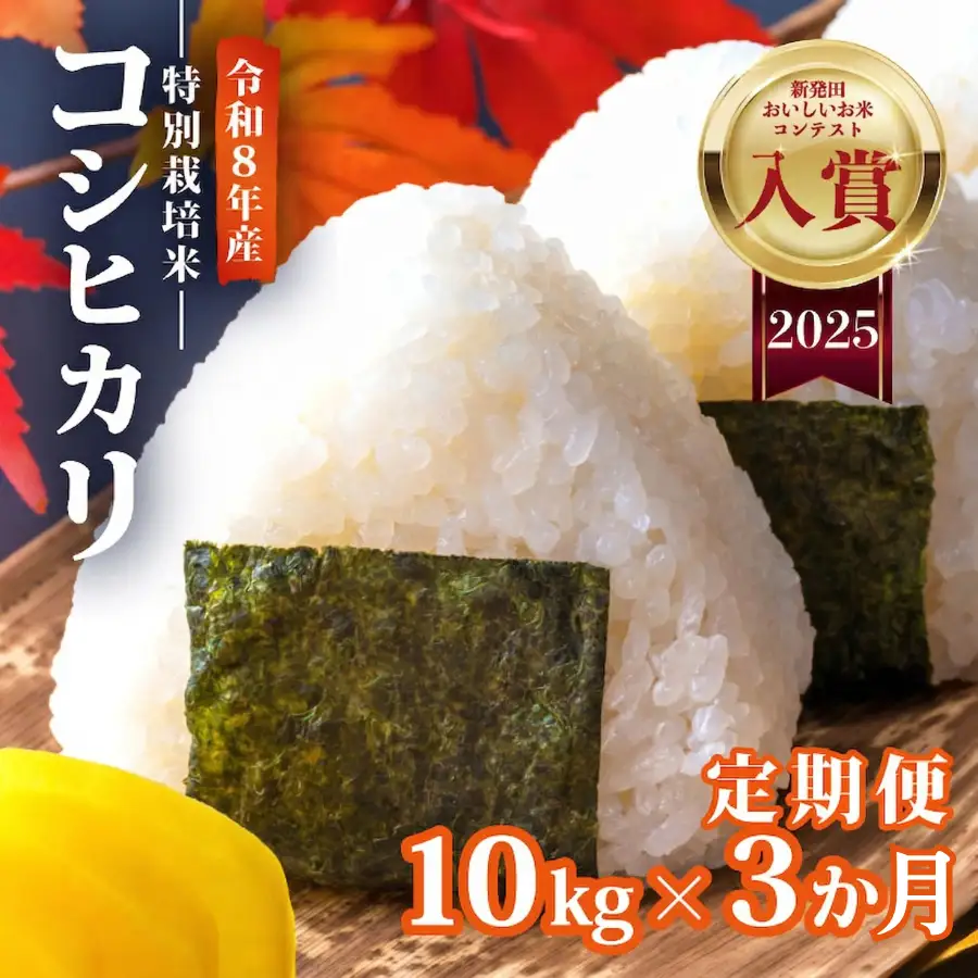 【令和8年産 先行予約】コシヒカリ 定期便 10kg 5kg×2袋 3か月 新潟 3回 3カ月 コンテスト入賞米 定期便 特栽米 新潟県産コシヒカリ 新発田産 新潟 ふるさと納税 米 お米 アグリ中俵 新潟県 新発田市 nakatawaraKH003_2