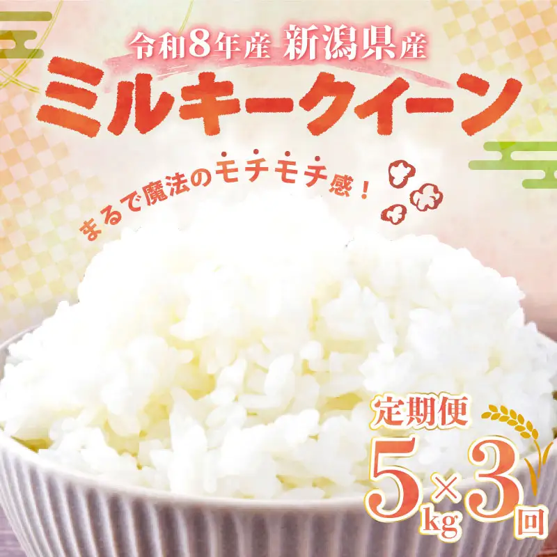 【令和8年産 先行予約】 ミルキークイーン 5kg 3か月 定期便 新潟県産 特栽米 特別栽培米 ミルキー 新発田産 3回 3カ月 新潟 ふるさと納税 米 お米 アグリ中俵 特別栽培米 白米 米 お米 こめ コメ ライス ご飯 ごはん 美味しい 贈り物 国産 新潟県 新発田市 お取り寄せ 産地直送 nakatawaraMK001_2