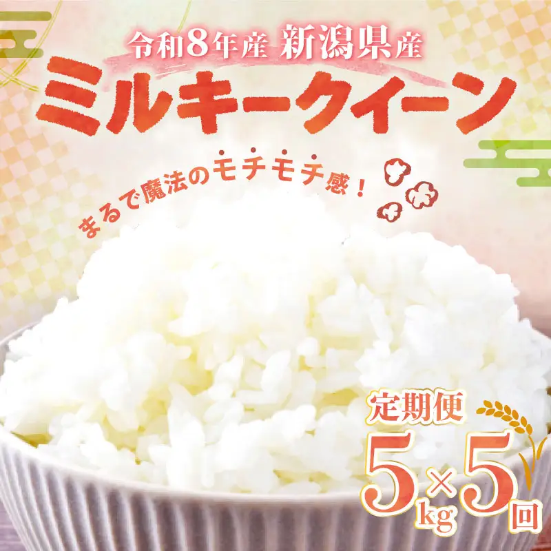 【令和8年産 先行予約】 ミルキークイーン 5kg 5か月 定期便 新潟県産 5回 5ヶ月 特栽米 特別栽培米 ミルキー 新発田産 新潟 ふるさと納税 米 お米 アグリ中俵 特別栽培米 白米 米 お米 こめ コメ ライス ご飯 ごはん 美味しい 贈り物 国産 新潟県 新発田市 お取り寄せ 産地直送 nakatawaraMK002_2