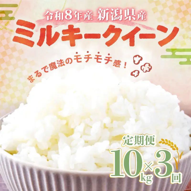 【令和8年産 先行予約】ミルキークイーン 10kg 5kg×2袋 3か月 定期便 新潟県産 3カ月 3回 特栽米 特別栽培米 ミルキー 新発田産 新潟 ふるさと納税 米 お米 アグリ中俵 特別栽培米 白米 米 お米 こめ コメ ライス ご飯 ごはん 美味しい 贈り物 国産 新潟県 新発田市 お取り寄せ 産地直送 nakatawaraMK003_2
