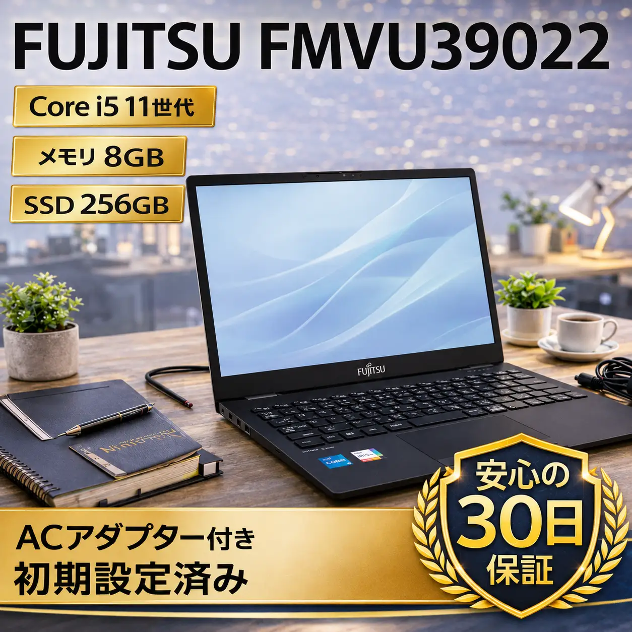 パソコン　【FUJITSU FMVU39022】第11世代Core i5 / メモリ8GB / 256GB / フルHD ～初期設定済み・すぐ使える再生ノートPC～　150-07