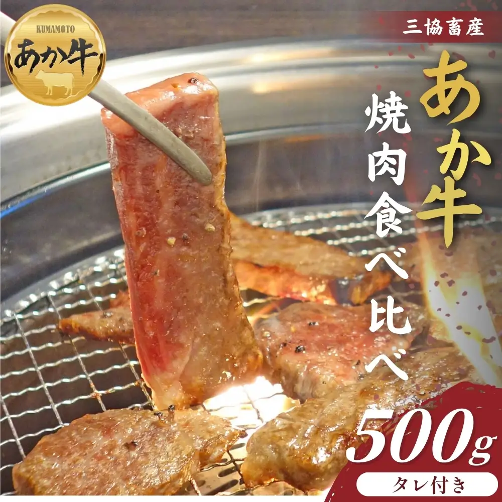【三協畜産】熊本和牛あか牛焼肉食べ比べ 500g あか牛のたれ付き カルビ ロース 精肉 あか牛 牛肉 国産 冷凍 阿蘇市
