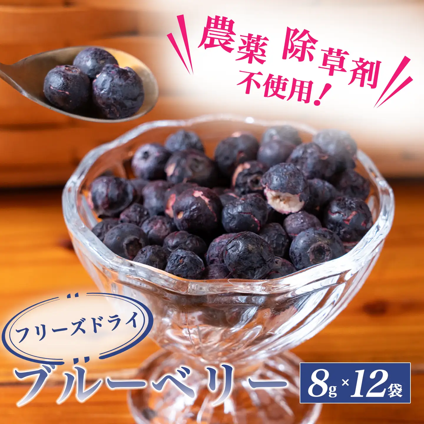 フリーズドライブルーベリー 8g×12袋 ベリー