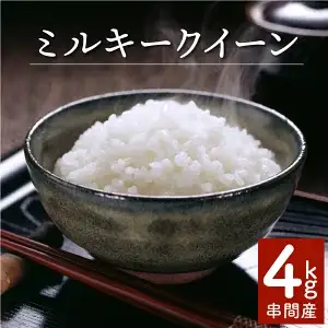 ＜数量限定＞【超早場米】ミルキークイーン 4kg（2kg×2） 令和7年産 契約栽培米_K028-001