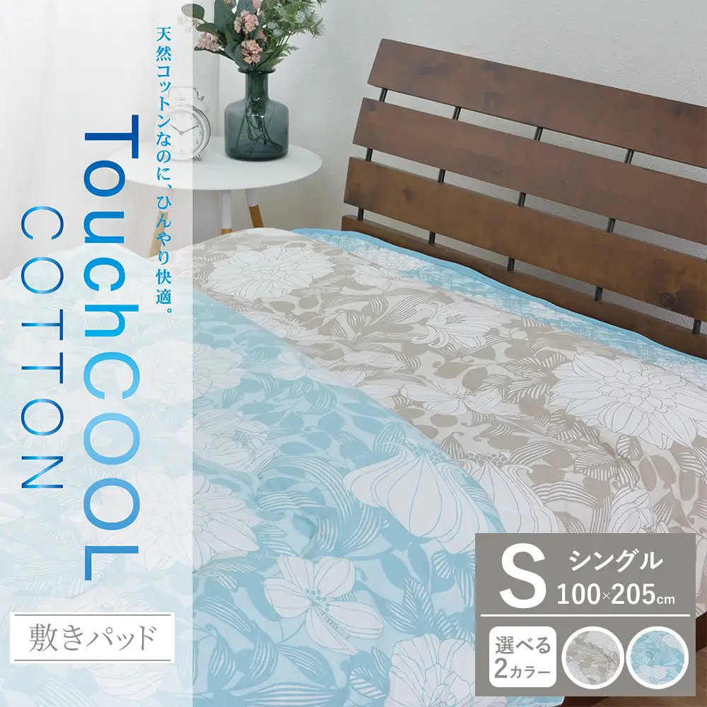 【夏の一押し】タッチクール コットン 敷パッド 1枚 【シングル】100×205cm SN-0709PS