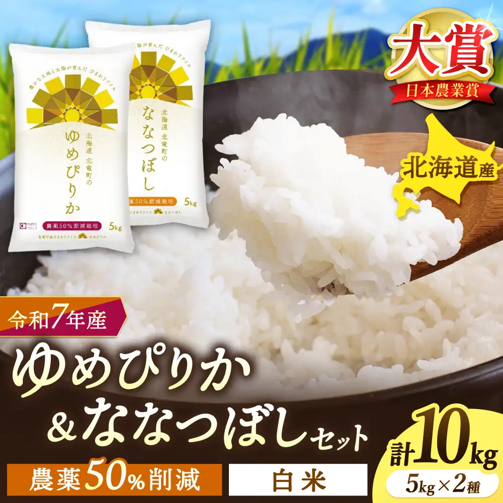 【令和7年産】ゆめぴりか ななつぼし 10キロ（5kg×2） 【sun400-set-yume5-nana5-R7】 