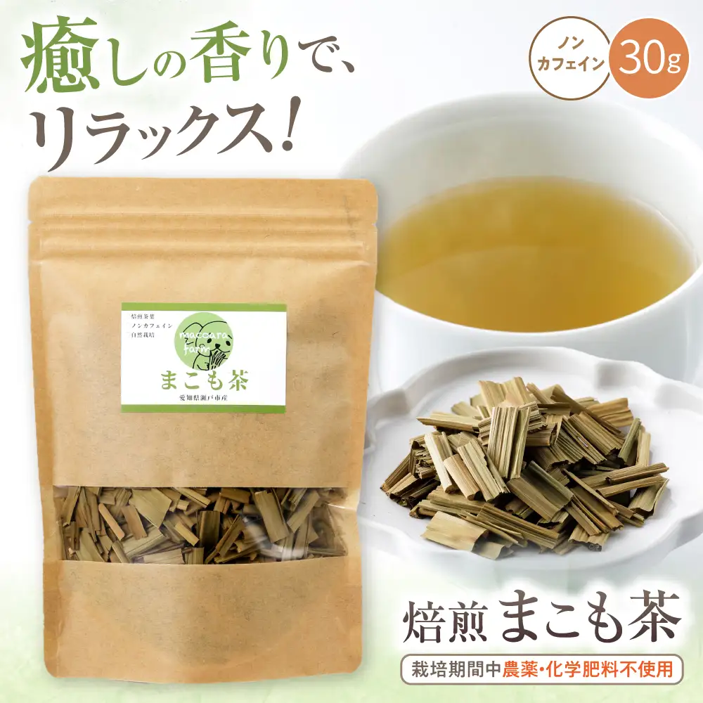 焙煎まこも茶 30g / まこも 真菰 お茶 / 瀬戸市 / まこあらファーム[BBEQ001]