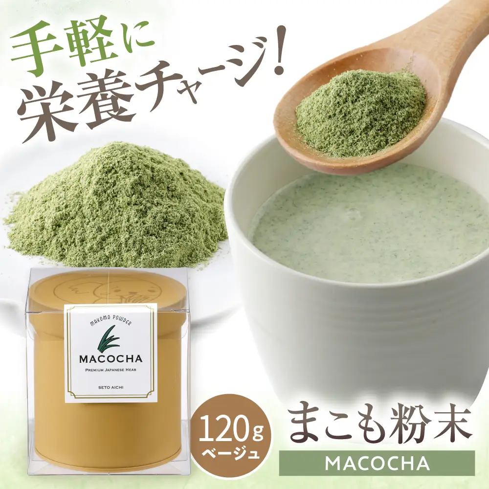 まこも粉末　MACOCHA 120g（ベージュ）/ まこも 真菰 お茶 / 瀬戸市 / まこあらファーム[BBEQ003]