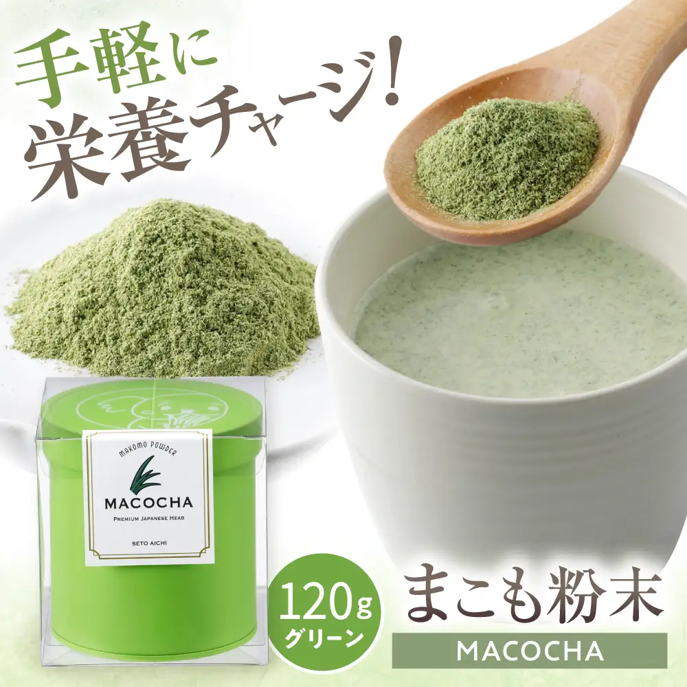 まこも粉末　MACOCHA 120g（グリーン）/ まこも 真菰 お茶 / 瀬戸市 / まこあらファーム[BBEQ004]