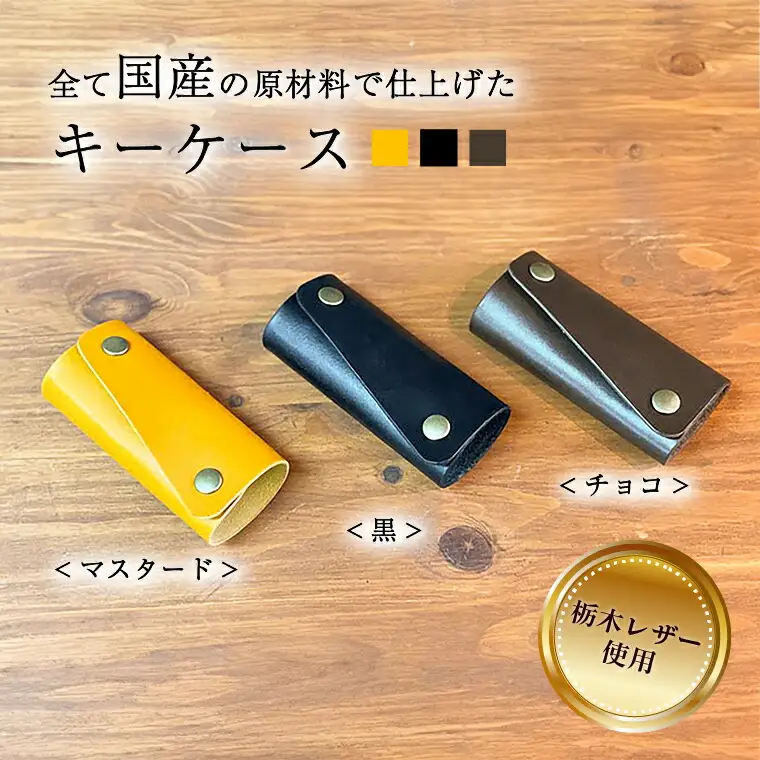 キーケース キーケース 本革 レザー 革 メンズ レディース 天然皮革 選べる3色 ブラック チョコ マスタード 黒 茶色 黄色 上品 おしゃれ おすすめ ギフト 栃木レザー 受注生産 〈チョコ〉