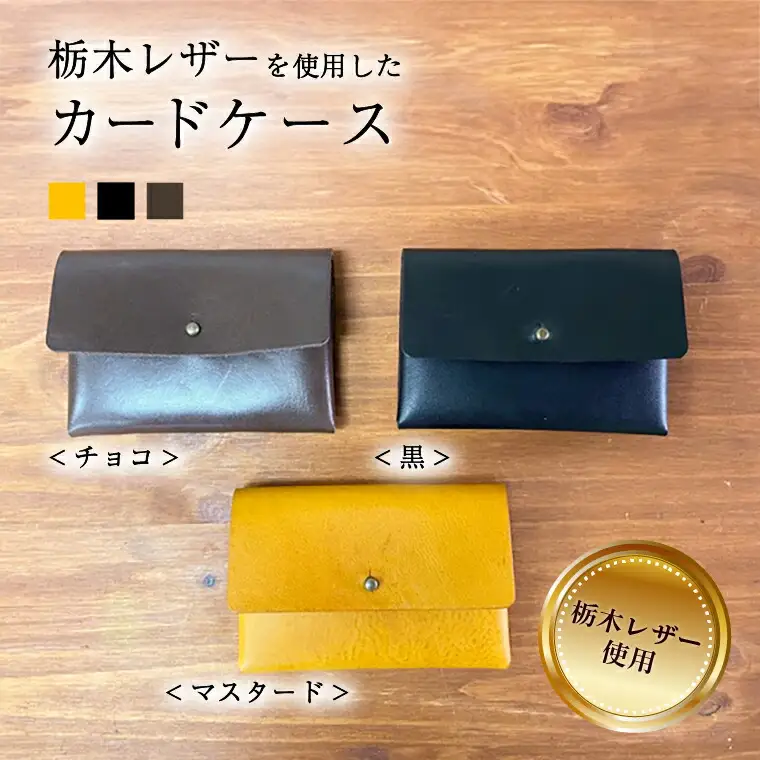 カードケース 本革 カードケース レザー 革 天然皮革 選べる3色 ブラック チョコ マスタード 黒 茶色 黄色 おしゃれ おすすめ ファッション 誕生日 栃木レザー 受注生産 〈黒〉