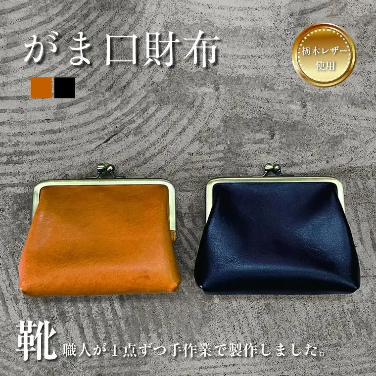 がま口財布 日本製 本革 財布 小銭入れ コインケース 小物入れ ポーチ がま口 レザー 革 天然皮革 ブラック マスタード 黒 黄色 おしゃれ ファッション 誕生日 栃木レザー 豚革 国産 受注生産 〈黒〉