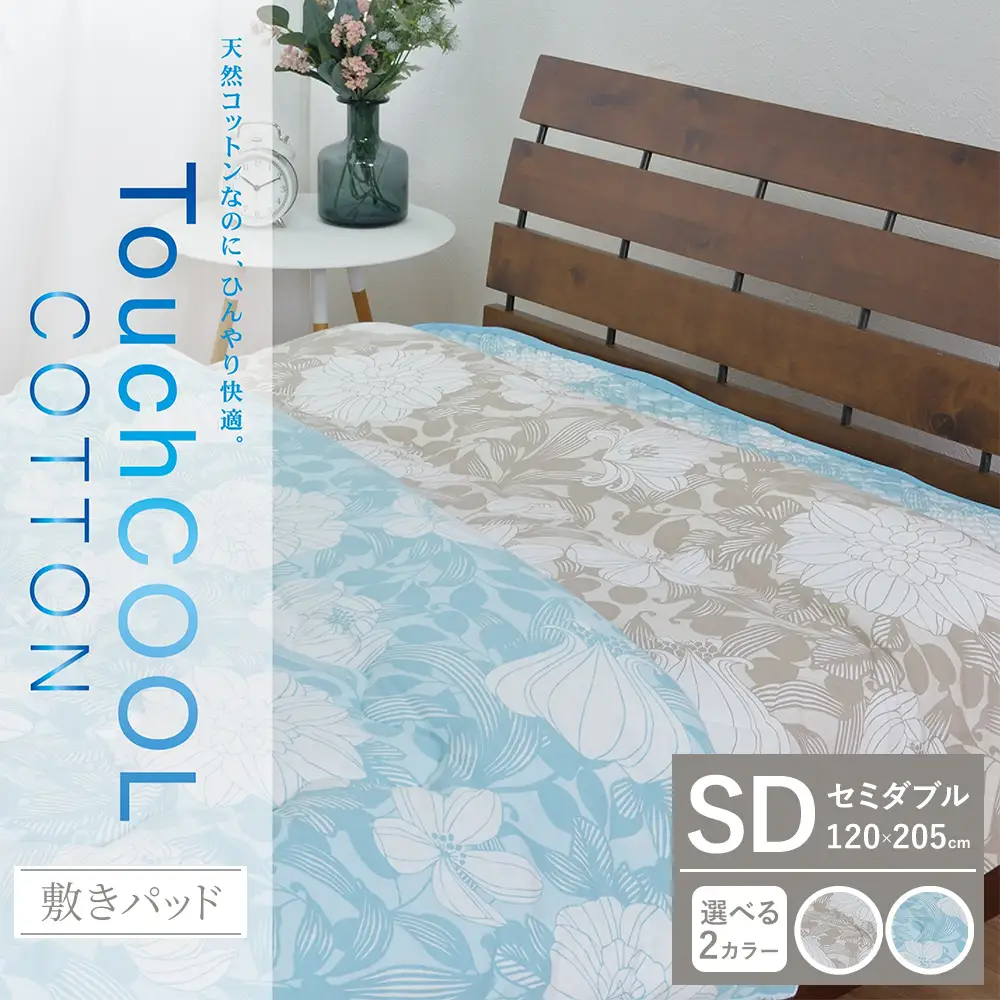 【夏の一押し】タッチクール コットン 敷パッド 1枚 【セミダブル】120×205cm SN-0710PSW