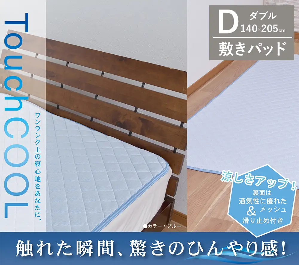 【夏の一押し】 接触冷感 タッチクール 敷パッド 1枚 【ダブル】140×205cm ブルー SN-0713PW