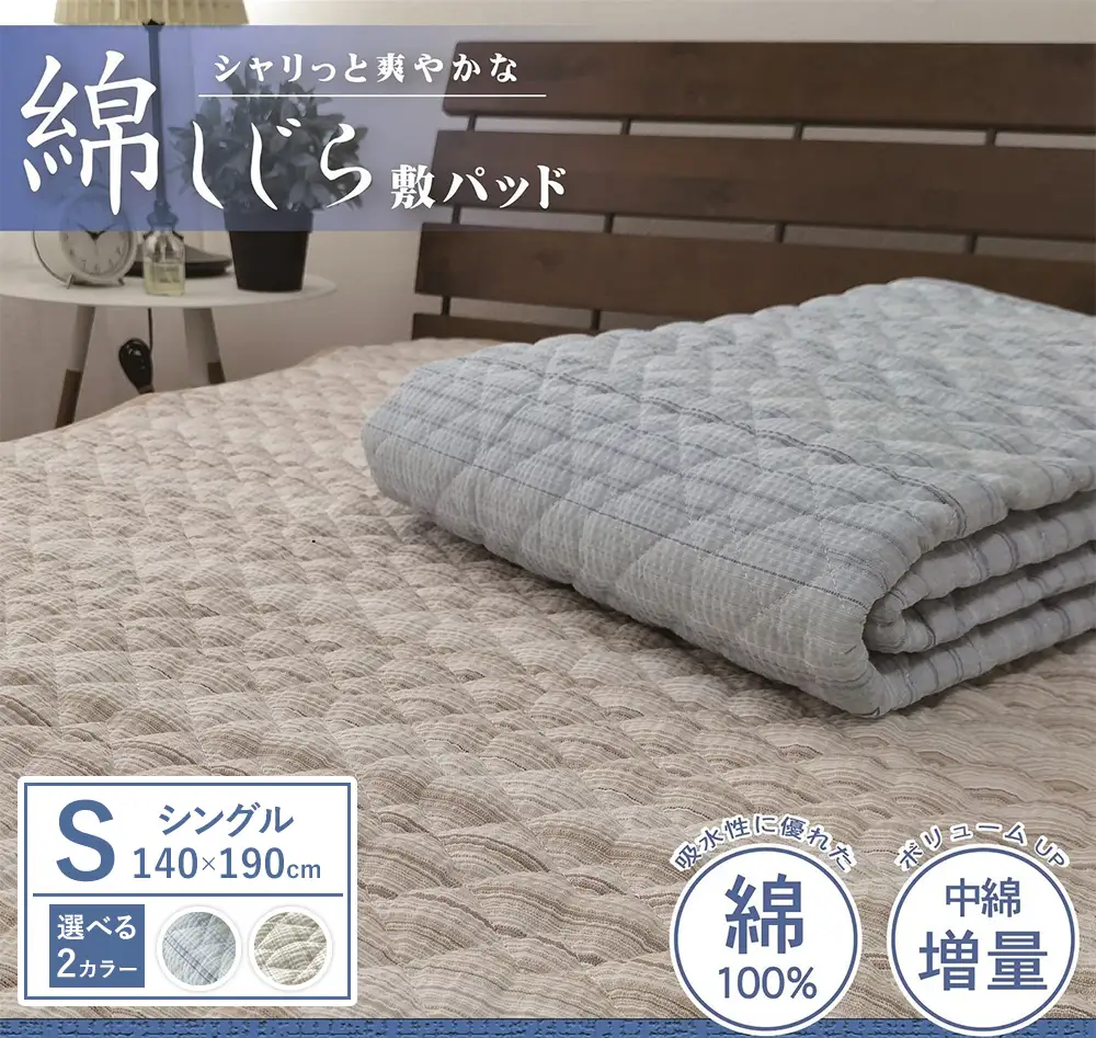 【夏の一押し】綿100％しじら 敷パッド 1枚 【シングル】100×205cm SN-0601S