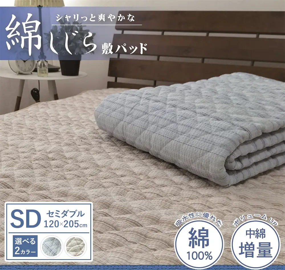 【夏の一押し】綿100％しじら 敷パッド 1枚 【セミダブル】120×205cm SN-0602SW