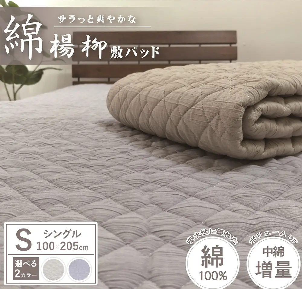 【夏の一押し】綿100％楊柳 敷パッド 1枚 【シングル】100×205cm SN-0701S
