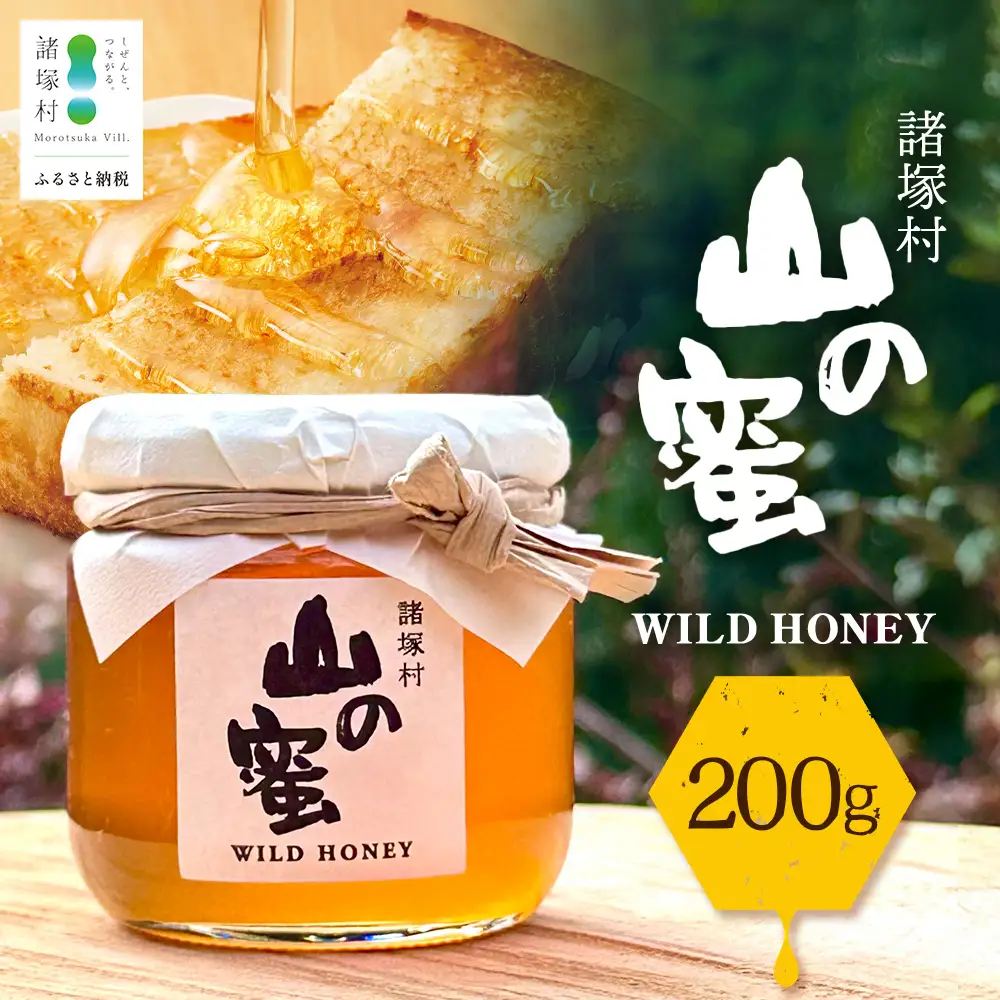 はちみつ 山の蜜 200g×1本 冷蔵｜国産 蜂蜜 百花蜜 ニホンミツバチ 希少 自然養蜂 瓶 もろっこはうす 宮崎県 諸塚村 MO-01