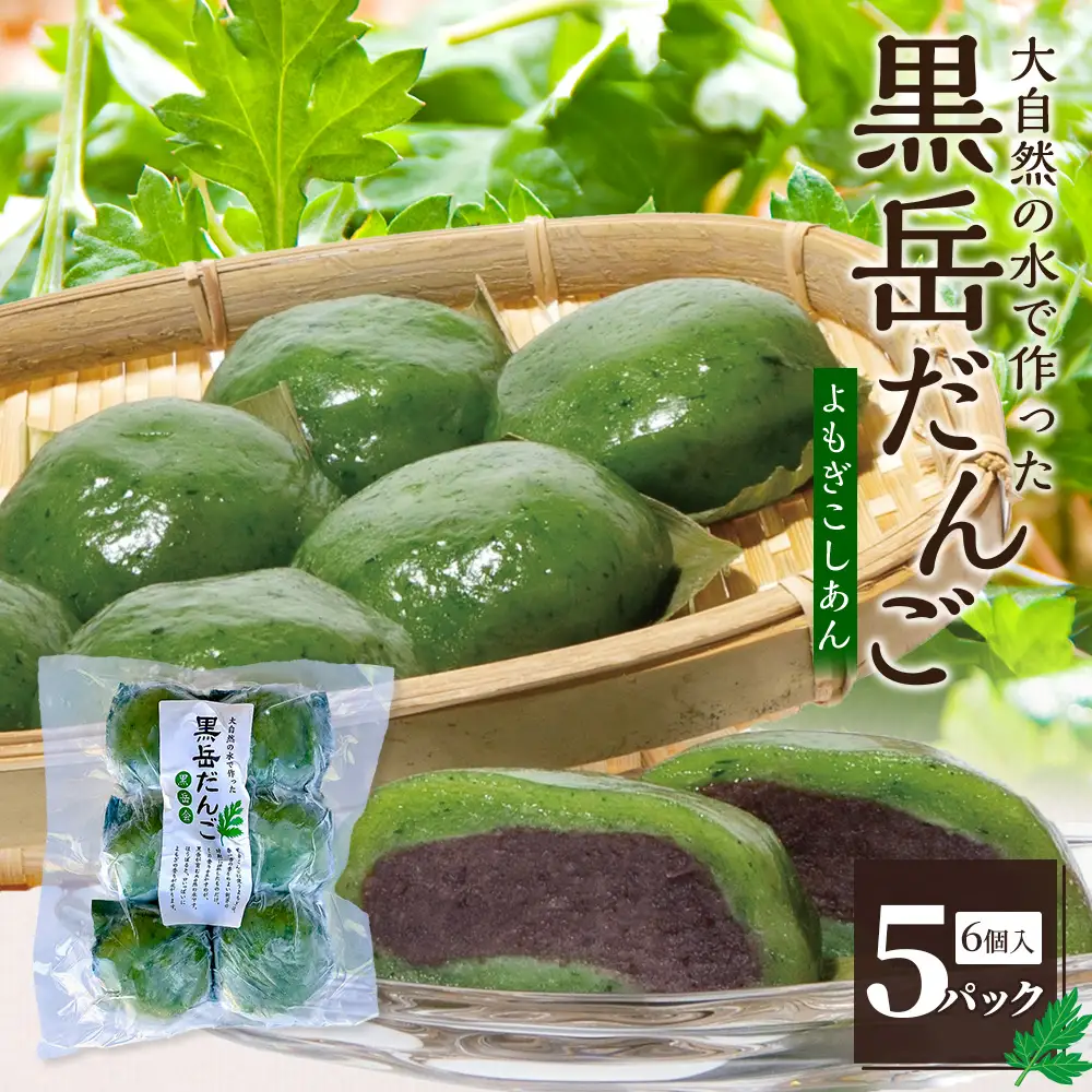 だんご 黒岳だんご 6個入×5P 計30個 冷凍｜団子 和菓子 お菓子 あんこ こしあん よもぎ 米粉 手作り 個包装 大容量 もろっこはうす 宮崎県 諸塚村 MO-04