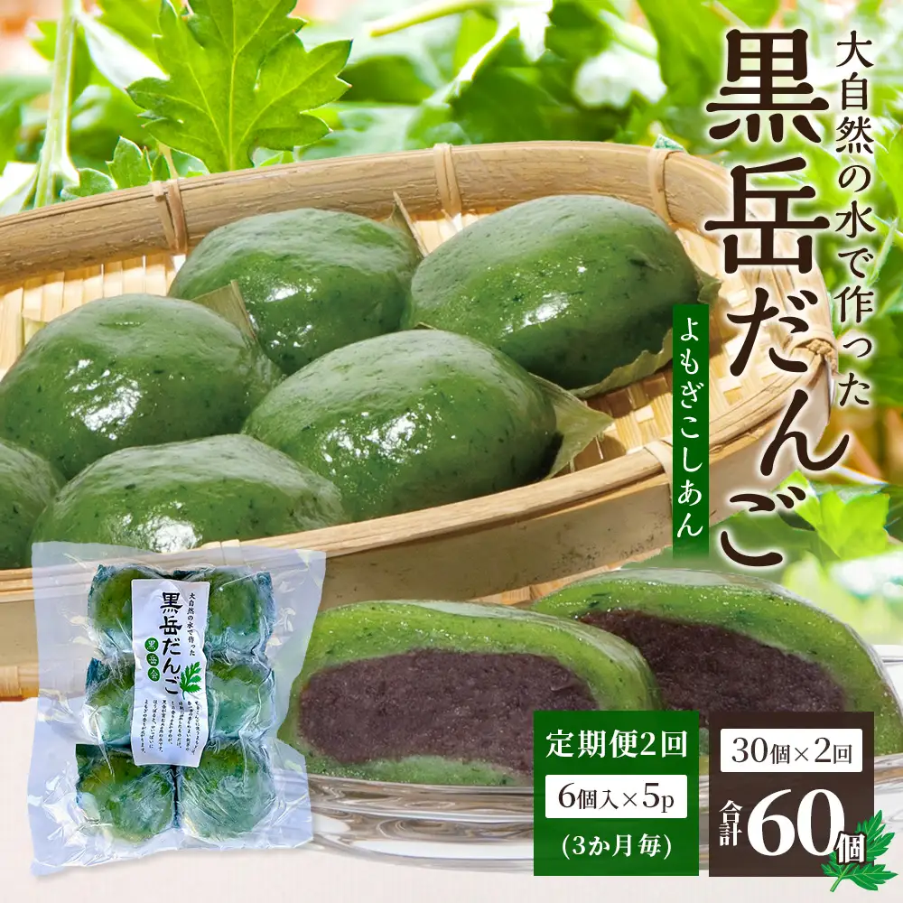 【定期便3ヶ月毎2回】だんご 黒岳だんご（6個入×5P）×2回 3か月毎配送 計60個 冷凍｜団子 和菓子 お菓子 あんこ こしあん よもぎ 米粉 手作り 個包装 大容量 もろっこはうす 宮崎県 諸塚村 MO-05