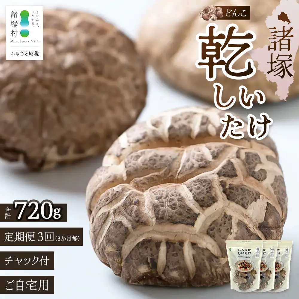 【定期便3ヶ月毎3回】宮崎県諸塚村産 乾しいたけ どんこ（80g×3P）×3回 3か月毎配送 計720g 常温｜干ししいたけ 椎茸 冬菇 肉厚 お煮しめ お鍋 網焼き 原木栽培 CoC認証 高級 家庭用 もろっこはうす MO-20