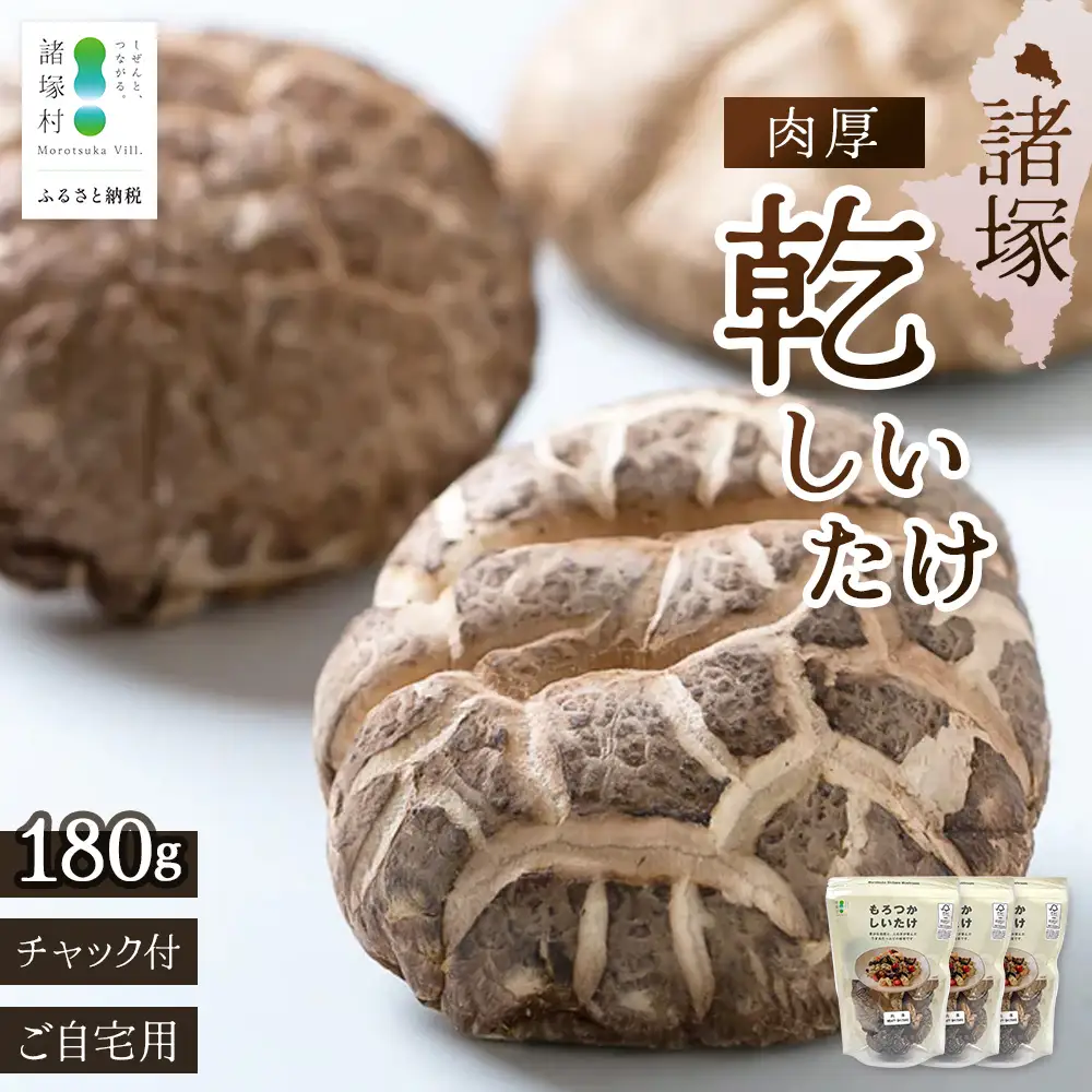 【世界初CoC認証取得！】宮崎県諸塚村産 乾しいたけ 肉厚 60g×3P 計180g 常温｜干ししいたけ どんこ 椎茸 冬菇 肉厚 お煮しめ お鍋 網焼き 原木栽培 CoC認証 高級 もろっこはうす MO-22