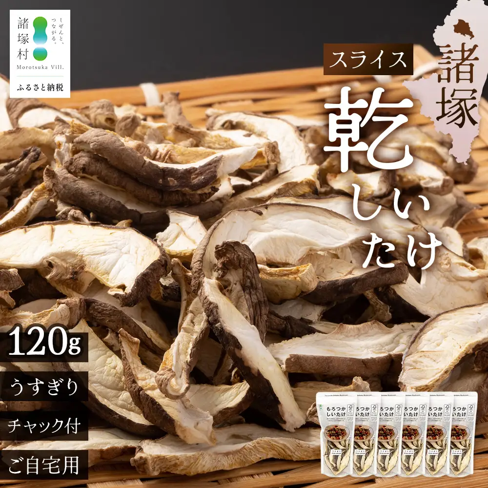 【世界初CoC認証取得！】宮崎県諸塚村産 乾しいたけ スライス 20g×6P 計120g 常温｜干ししいたけ どんこ 椎茸 冬菇 パスタ 味噌汁 原木栽培 家庭用 もろっこはうす MO-26