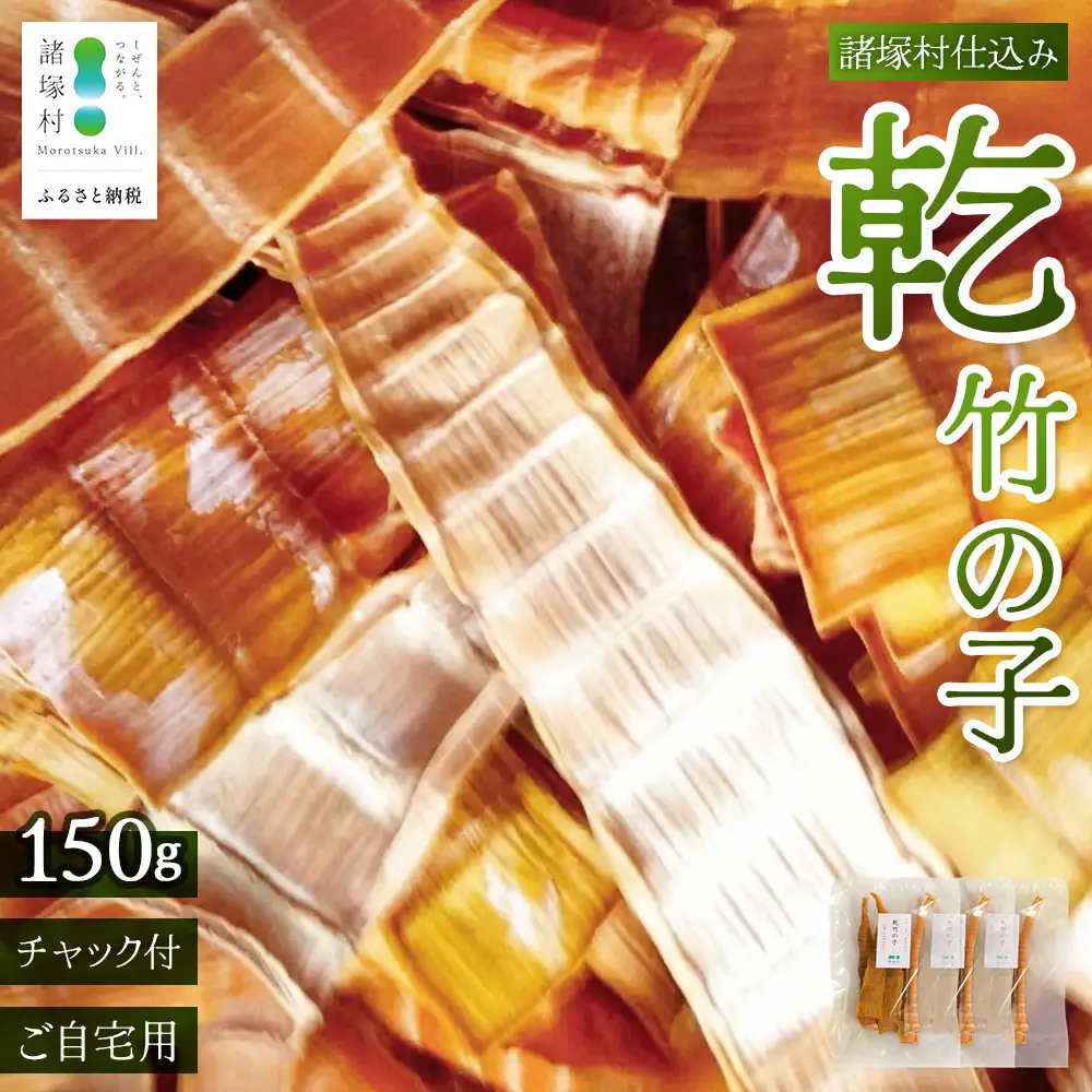 乾竹の子 50g×3P 計150g 常温｜竹の子 タケノコ 乾燥たけのこ 自然食材 乾燥野菜 煮しめ きんぴら 炊き込みご飯 食物繊維 常備菜 もろっこはうす 宮崎県 諸塚村 MO-33