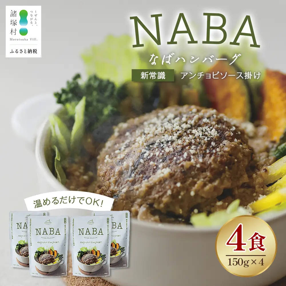 NABA ハンバーグアンチョビソース掛け 4食 セット 常温｜カレー レトルトカレー カレーライス なば しいたけ 椎茸 アンチョビ ハンバーグ レトルト 簡単調理 常備 備蓄 おかず アレンジ 家庭用もろっこはうす 宮崎県 諸塚村 MO-36