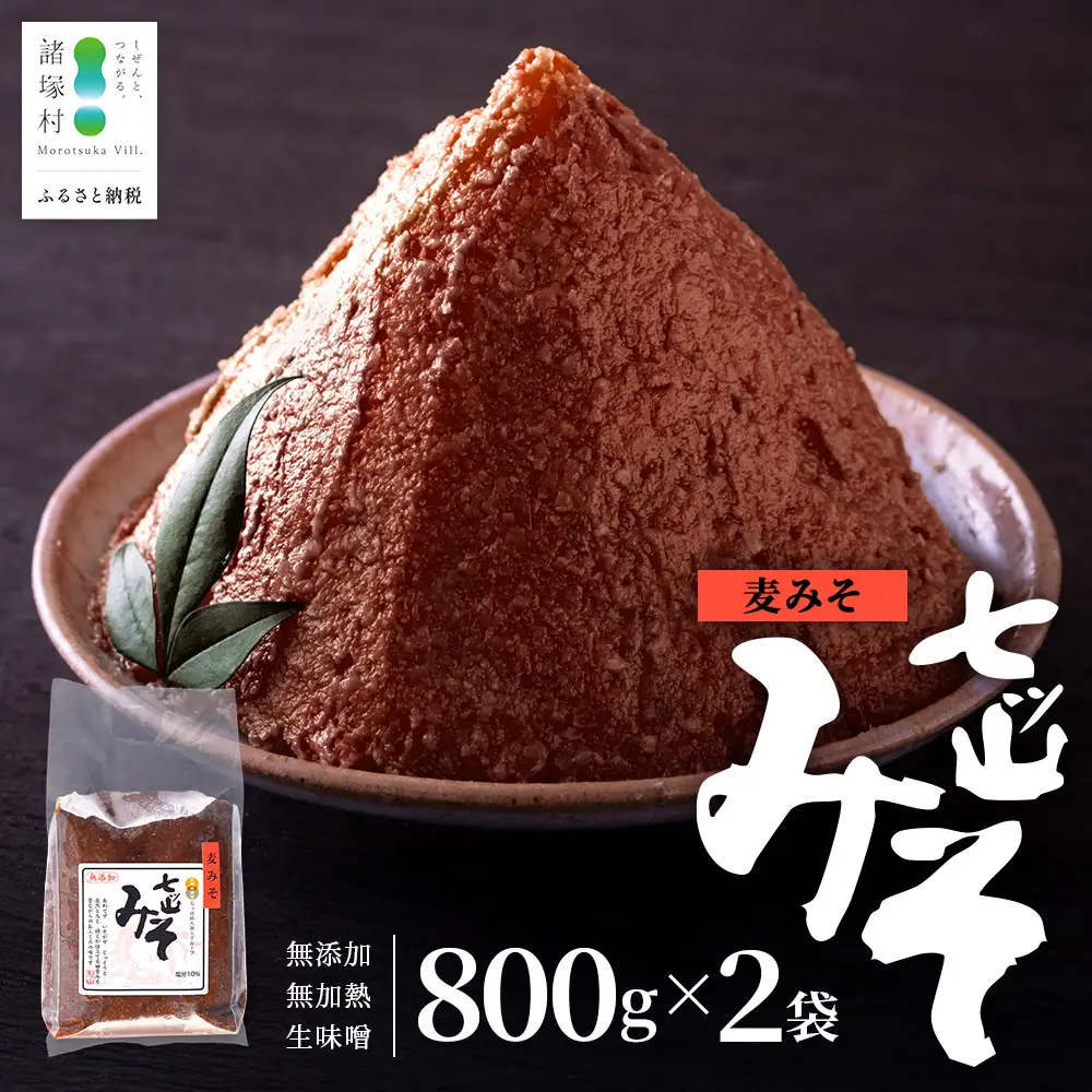 【婦人会で受け継がれるふるさと味噌】麦みそ 七ツ山みそ 800g×2袋 常温｜味噌 生味噌 麦味噌 麹 米麹 熟成 手作り 味噌汁 調味料 発酵食品 産地直送 もろっこはうす 宮崎県 諸塚村 MO-39