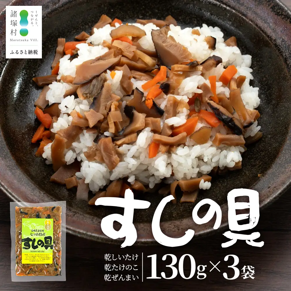 すしの具 混ぜるだけ 130g×3袋 常温｜混ぜご飯の具 しいたけ たけのこ ぜんまい 山菜 ちらし寿司 炊き込みご飯 加工品 家庭用 もろっこはうす 宮崎県 諸塚村 MO-40