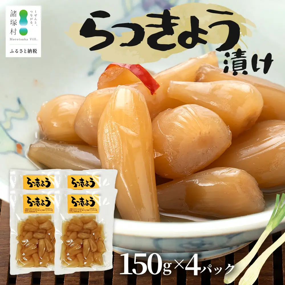 箸がとまらんおいしさ！ らっきょう漬け 150g×4P 常温｜らっきょう 漬物 お漬物 酢漬け おつまみ もろっこはうす 宮崎県 諸塚村 MO-43