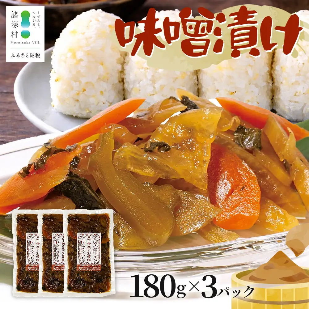 自家製味噌で漬けた贅沢な味！ 味噌漬け 180g×3袋 冷蔵｜漬物 お漬物 自家製味噌 野菜 にんじん 大根 瓜 漬け込み おかず 家庭用 戸下加工グループ もろっこはうす 宮崎県 諸塚村 MO-44