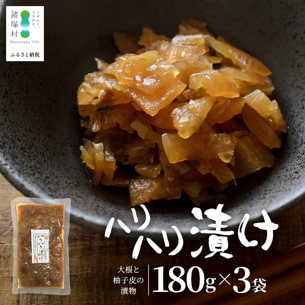 柚子香る はりはり漬け 180g×3袋 常温｜漬物 おつけもの 大根 干し大根 柚子 柚子皮 郷土料理 歯ごたえ ごはんのお供 家庭用 おつまみ 保存食 戸下加工グループ もろっこはうす 宮崎県 諸塚村 MO-45
