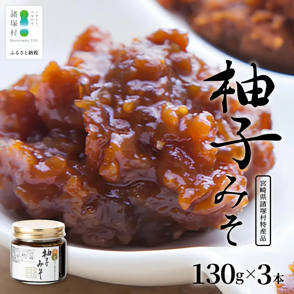 【知る人ぞ知る、柚子入り油味噌】柚子みそ 130g×3本 常温｜味噌 油味噌 柚子 麹 米麴 おかず味噌 ご飯のお供 瓶 瓶詰め ディップ アレンジ 保存食 もろっこはうす 宮崎県 諸塚村 MO-46