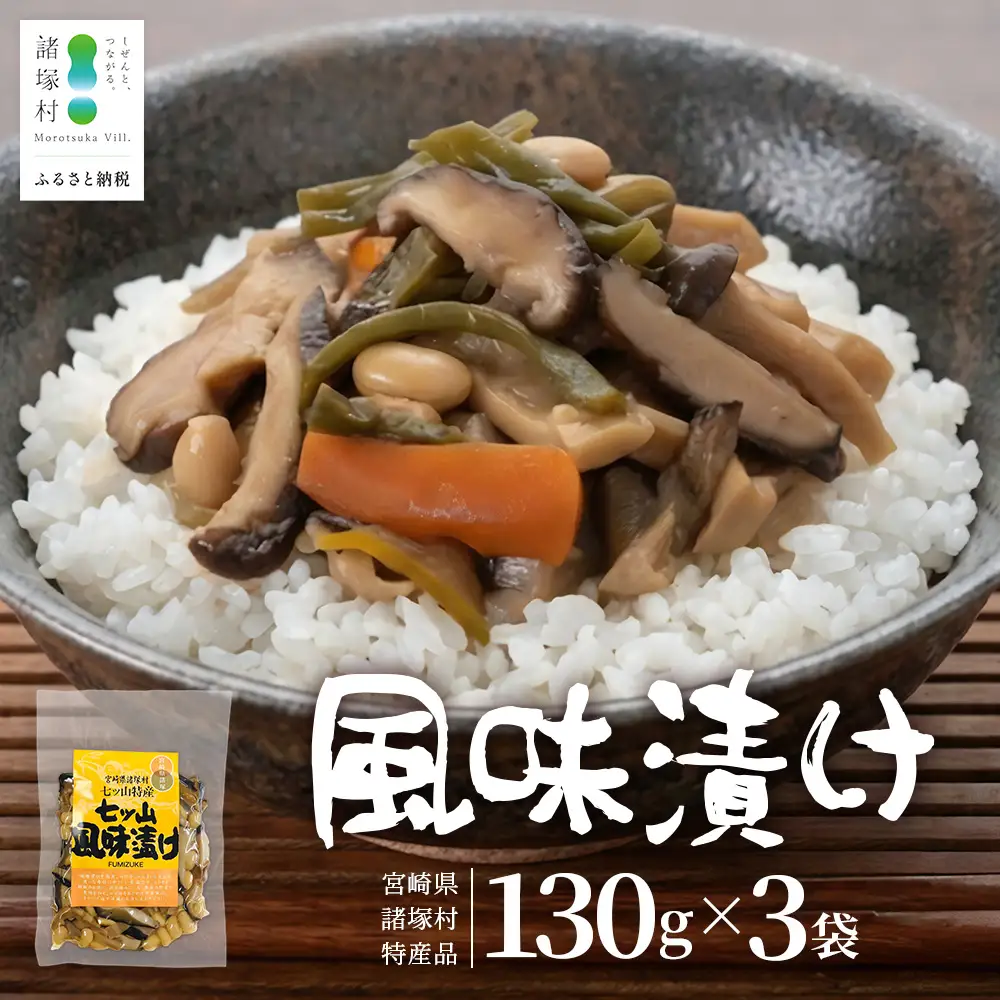 【諸塚のローカルフード！山菜の漬物風】風味漬け 130g×3P 常温｜山菜漬け 山菜 椎茸 しいたけ 大豆 ご飯のお供 おかず 副菜 家庭用 加工品 もろっこはうす 宮崎県 諸塚村 MO-47