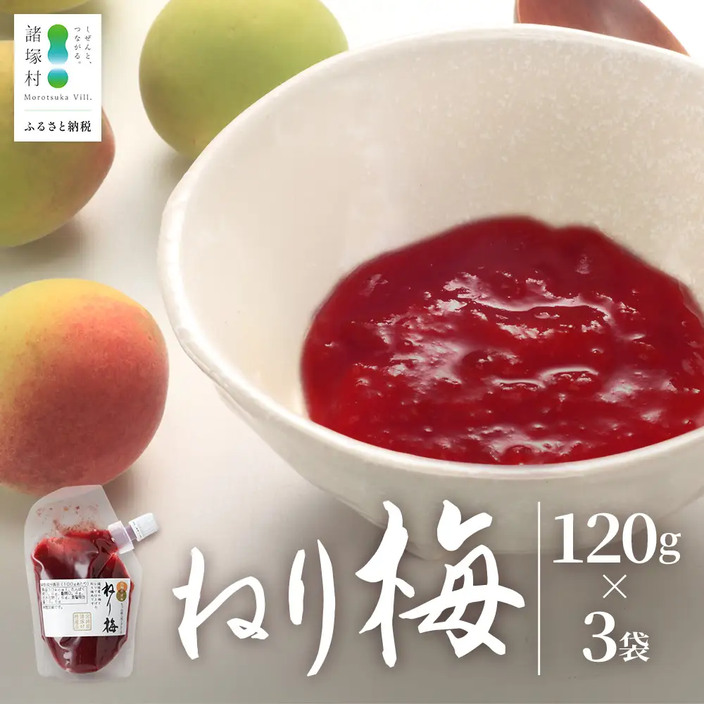 ねり梅 120g×3P パウチ 常温｜ねりうめ 梅 ウメ 梅肉 ペースト シソ 紫蘇 和え物 梅和え 漬物 ごはんのお供 熱中症対策 塩分 加工品 調味料 もろっこはうす 宮崎県 諸塚村 MO-48