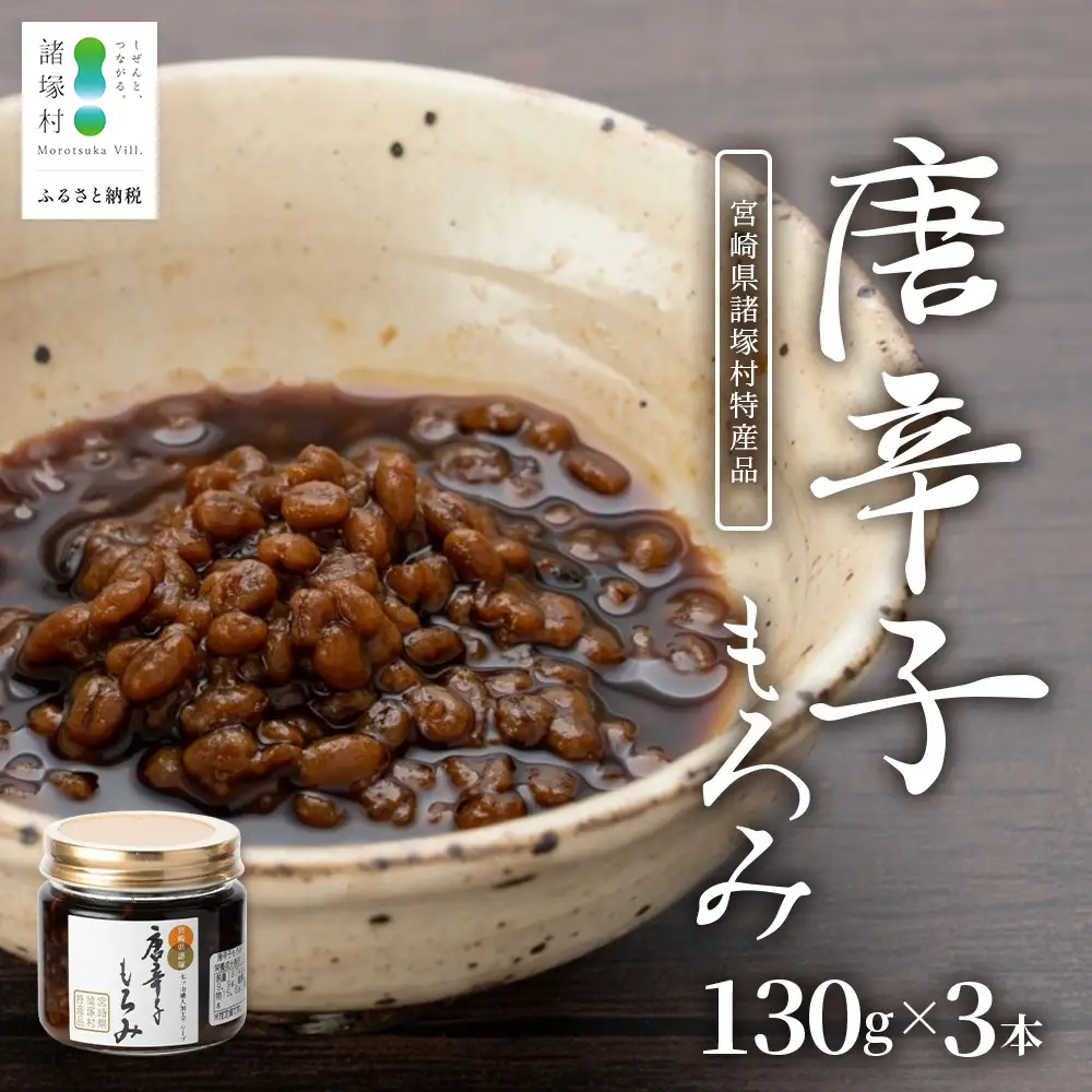 和風調味料 唐辛子もろみ 130g×3本 常温｜唐辛子 トウガラシ 麦麹 麹 醤油 調味料 瓶 瓶詰め こしょう ご飯のお供 冷奴 そうめん ディップ アレンジ もろっこはうす 宮崎県 諸塚村 MO-49