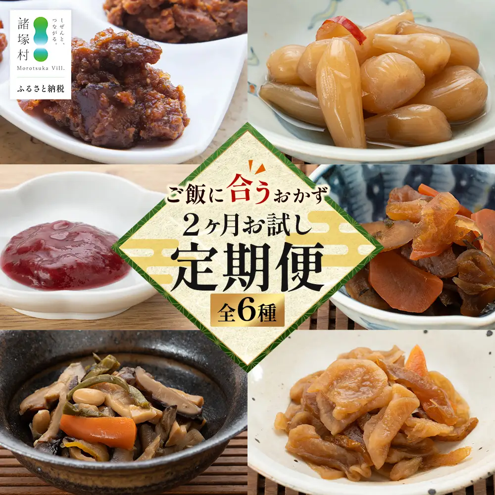 【定期便全2回】ごはんに合うおかず お試し定期便 全6種｜漬物 味噌 調味料 ご飯のお供 おかず 副菜 アレンジ 常備菜 備蓄 家庭用 もろっこはうす 宮崎県 諸塚村 MO-50