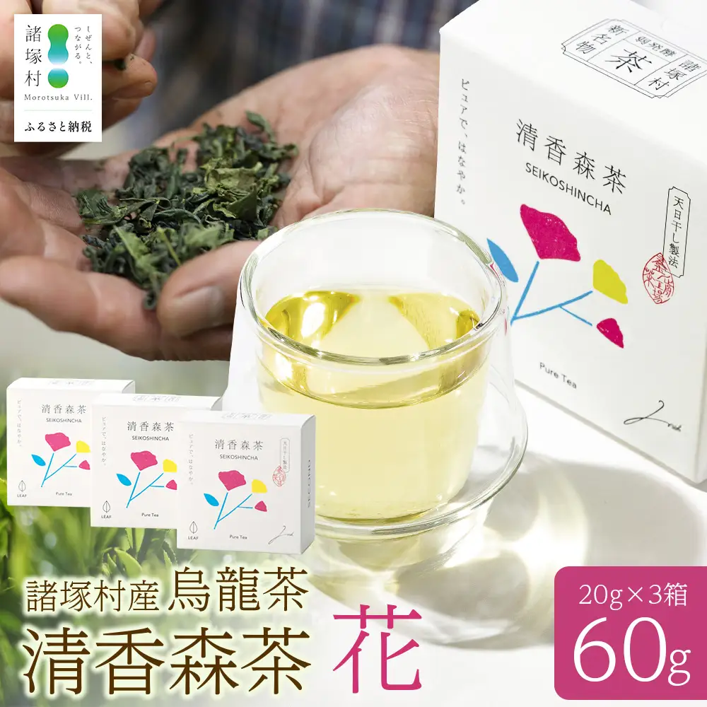 諸塚村産 烏龍茶 清香森茶 花 20g×3箱 茶葉 シングルオリジン｜ウーロン茶 お茶 ブレンドティー 釜炒り茶 飲料 希少 渋み少ない まろやか 甘みもろっこはうす 宮崎県 諸塚村 MO-53