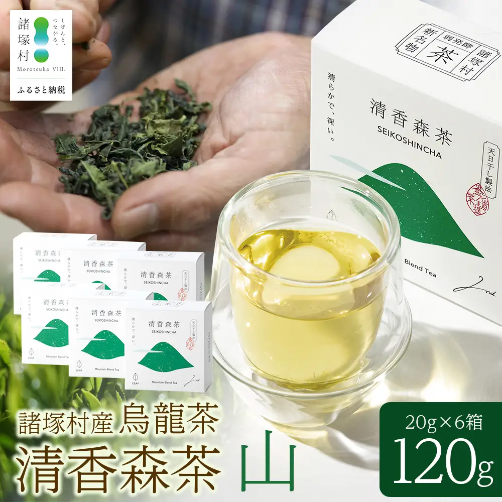 諸塚村産 烏龍茶 清香森茶 山 20g×6箱 計120g 茶葉｜ウーロン茶 お茶 ブレンドティー 釜炒り茶 飲料 希少 渋み少ない まろやか 甘み もろっこはうす 宮崎県 諸塚村 MO-54