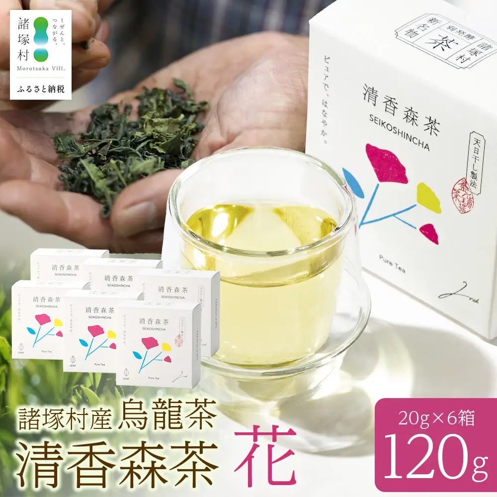諸塚村産 烏龍茶 清香森茶 花 20g×6箱 茶葉 シングルオリジン｜ウーロン茶 お茶 ブレンドティー 釜炒り茶 飲料 希少 渋み少ない まろやか 甘みもろっこはうす 宮崎県 諸塚村 MO-55