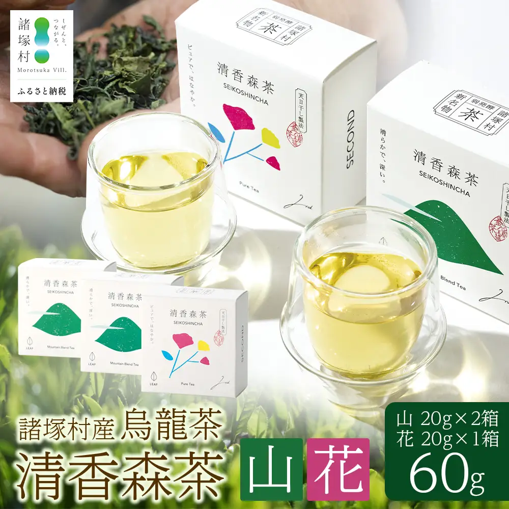 諸塚村産 烏龍茶 清香森茶 山&花 セット 20g×3箱 計60g 茶葉｜ウーロン茶 お茶 ブレンドティー シングルオリジン 釜炒り茶 飲料 希少 渋み少ない まろやか 甘み もろっこはうす 宮崎県 諸塚村 MO-56
